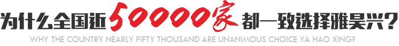 为什么全国近5000家都一致选择雅昊兴?